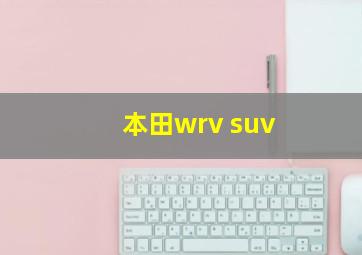 本田wrv suv